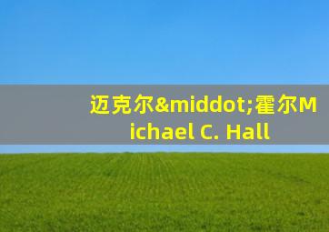 迈克尔·霍尔Michael C. Hall